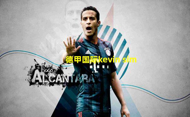 德甲国际kevin sim